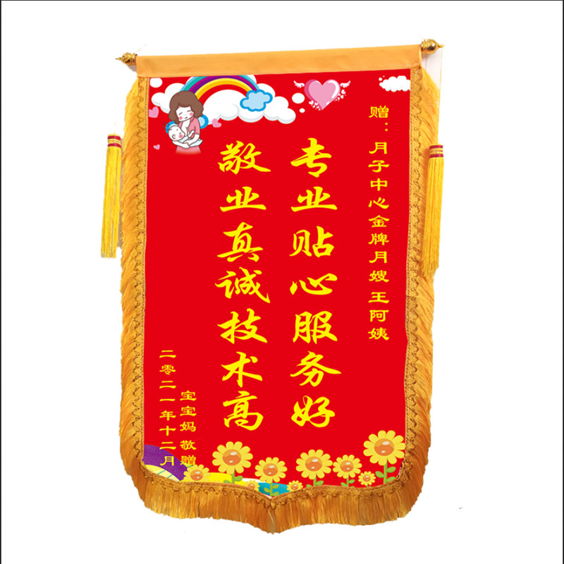 锦旗月嫂彩色照片贡缎不掉掉色调理月子中心感谢旗帜