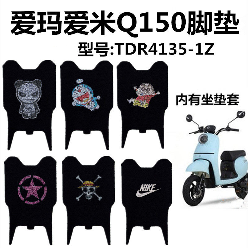爱玛爱米q150电动车脚垫tdr41351z丝圈脚踏防水防滑垫电动车脚垫