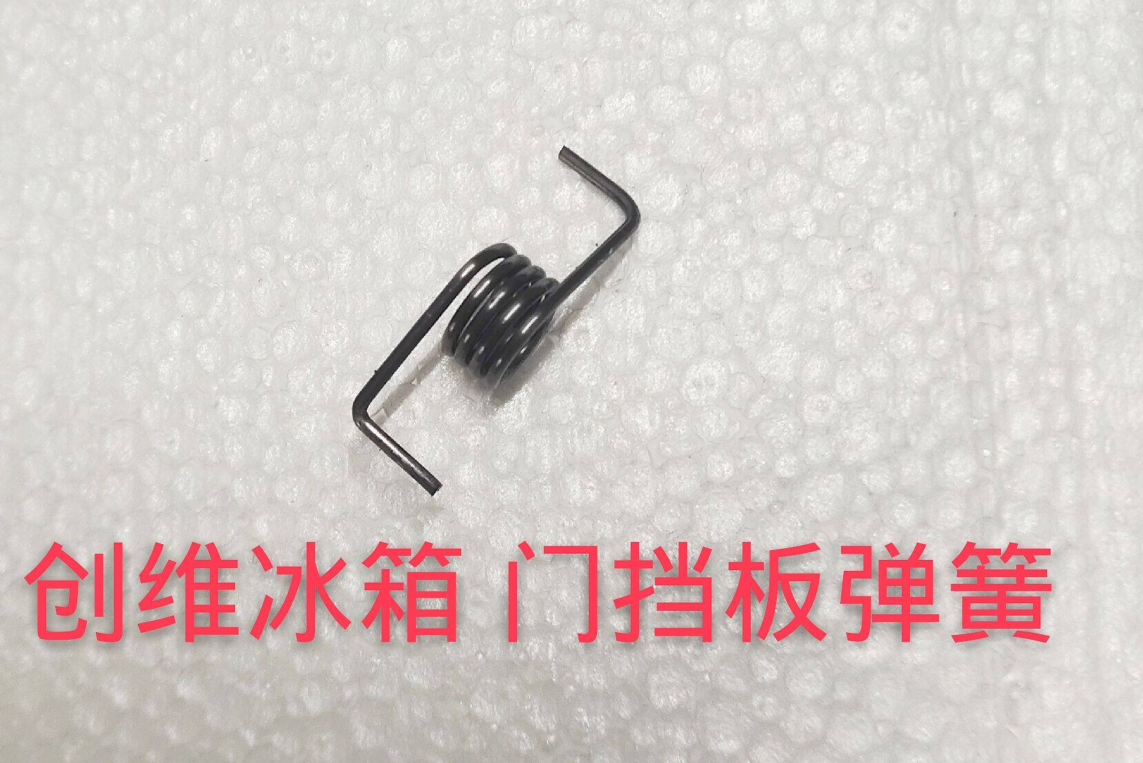 冰箱创维箱门弹簧挡板配件冰箱配件