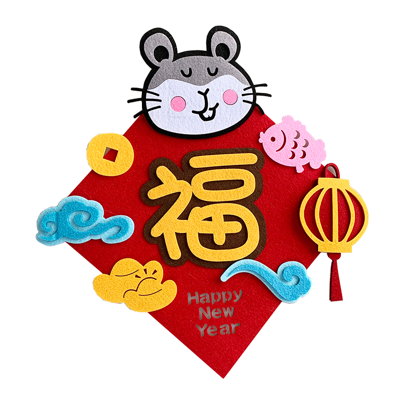 喜平方鼠年卡通挥春新年门贴创意可爱不织布对联福字