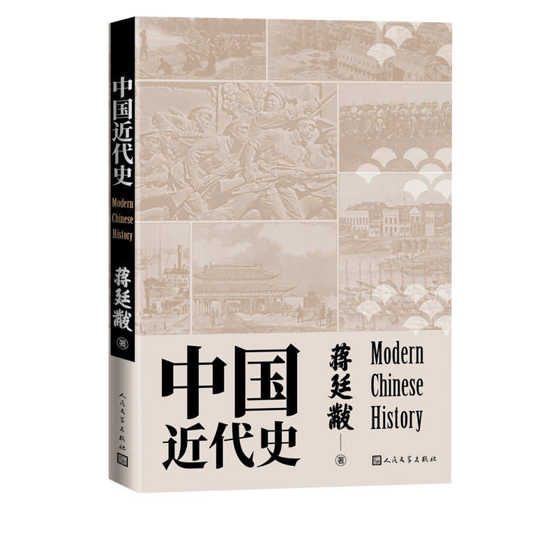 中国近代史蒋廷黻李鸿章鸦片战争中国通通史人民文学出版社官方历史