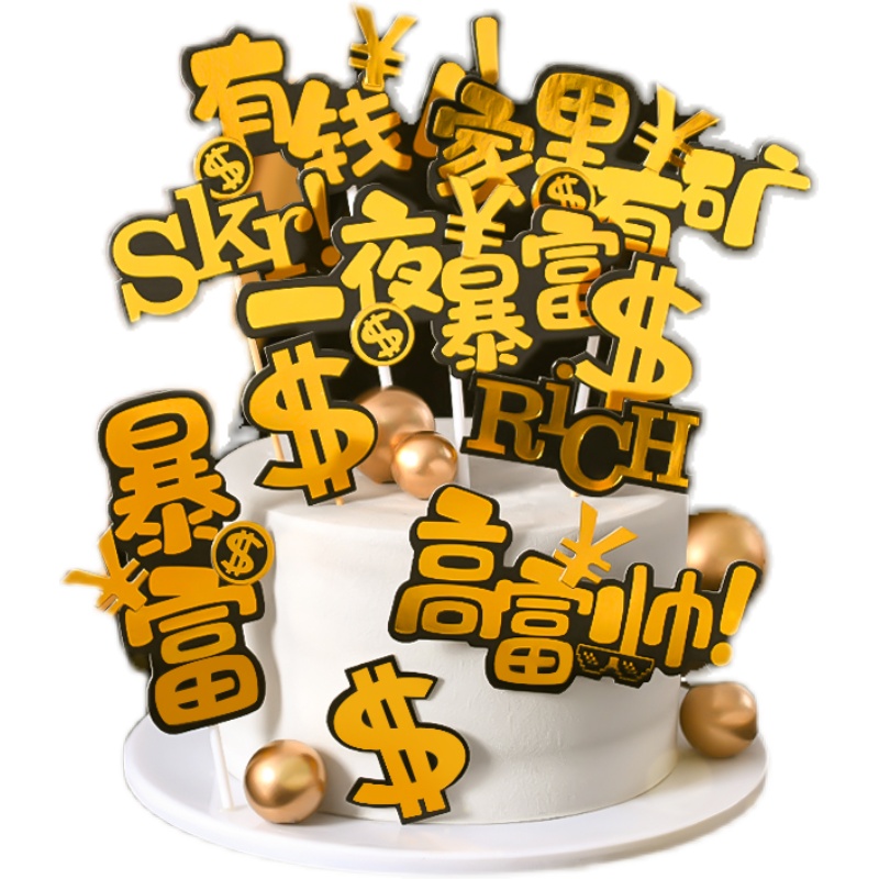 男神生暴富父亲美元生日快乐蛋糕装饰插牌一家节日装扮用品