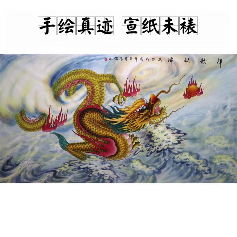 手绘金龙名家真迹国画走兽彩色龙六尺横幅中国龙国画