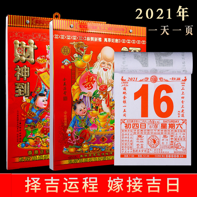 日历2021年牛年老黄黄历择吉婚嫁搬迁手撕挂历挂历
