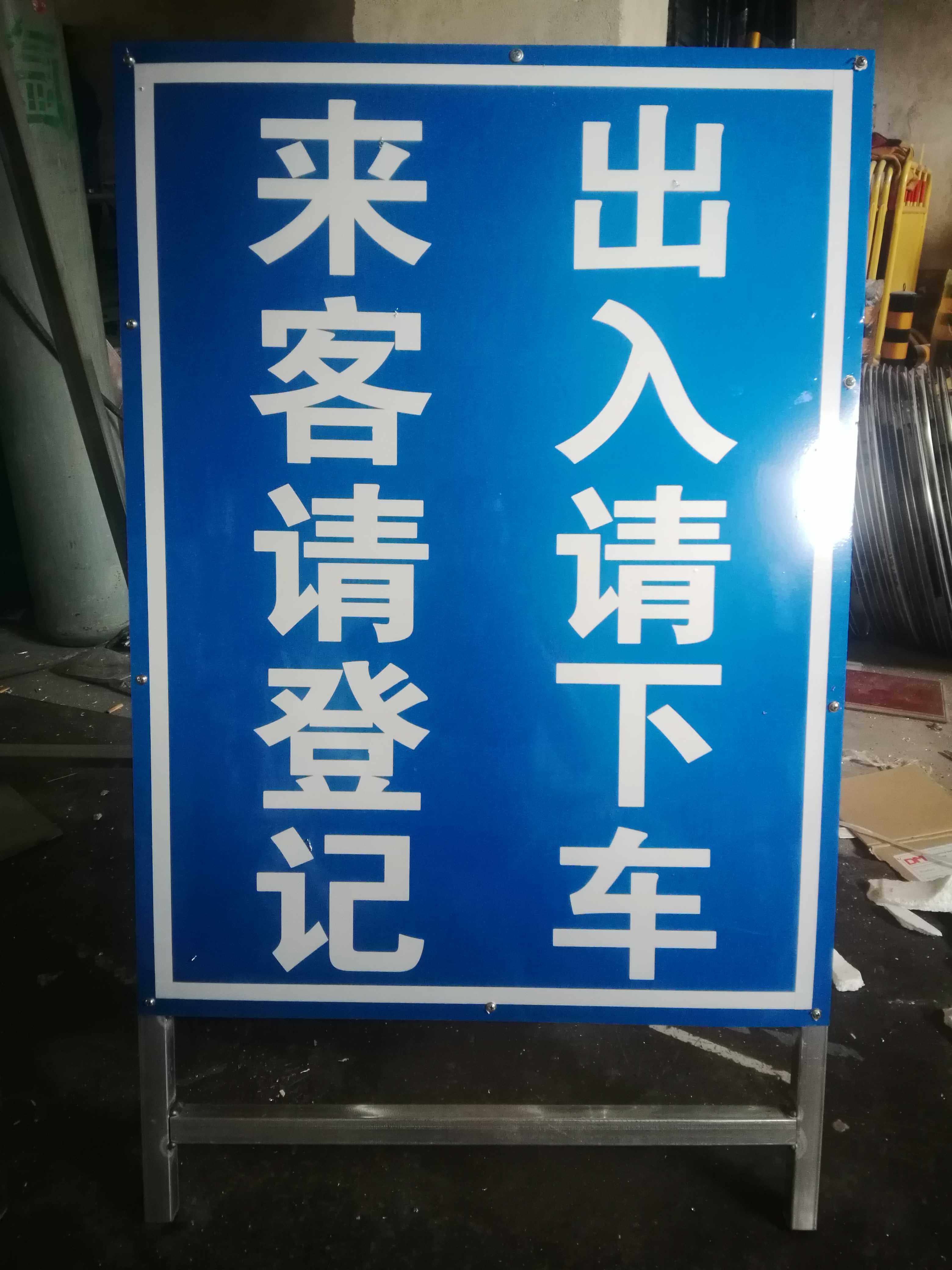 定制来客登记出入下车反光提示广告标牌开合安全标志