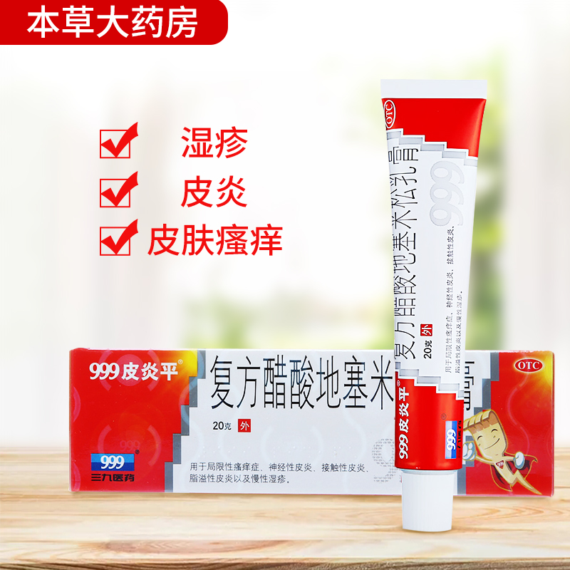 皮炎2盒平复复方醋酸地塞米松乳20g三九药膏抗菌消炎