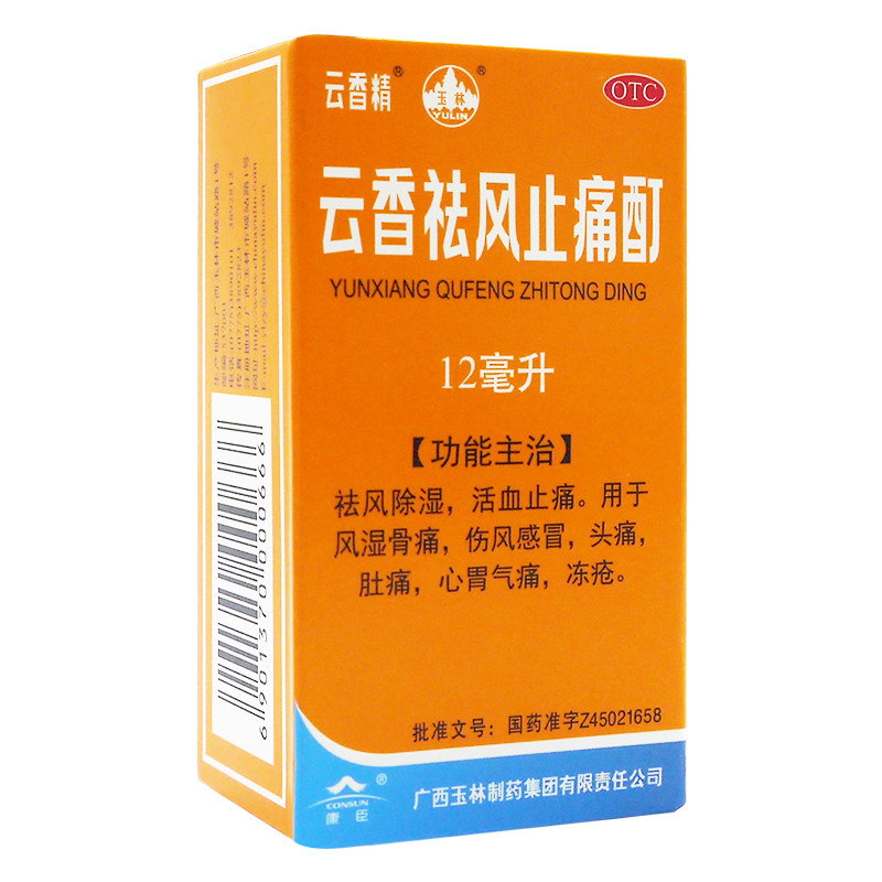 玉林云香精祛风止痛酊30ml 祛风除湿 止痛 酊