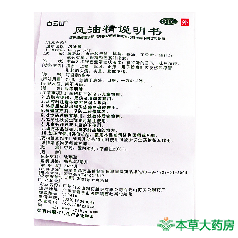 3瓶装水仙牌风油精9ml清凉驱风止痒蚊虫叮咬正品驱蚊