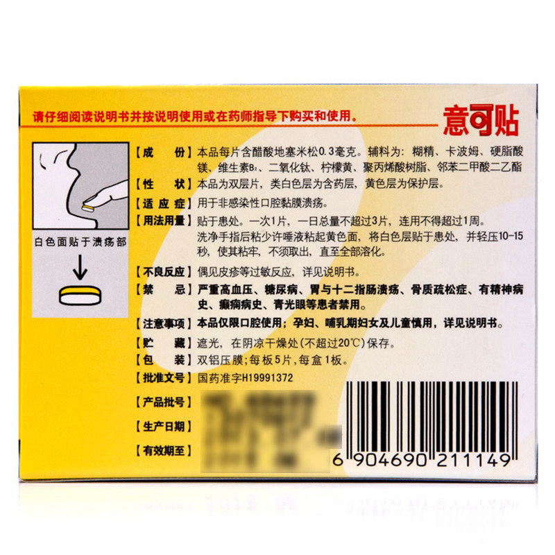 意可醋酸地塞米松粘贴片5片装易口贴口腔溃疡贴膜口疮口