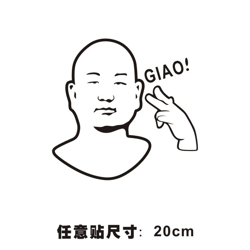 giao 快手giao哥 粉加满 车贴纸一给我里giaogiao说唱摩托汽车挡