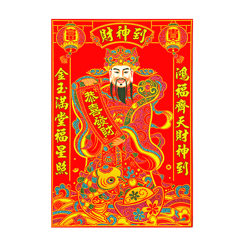 绒布财神爷年画客厅装饰贴画大门贴门幅贴福字画喜字