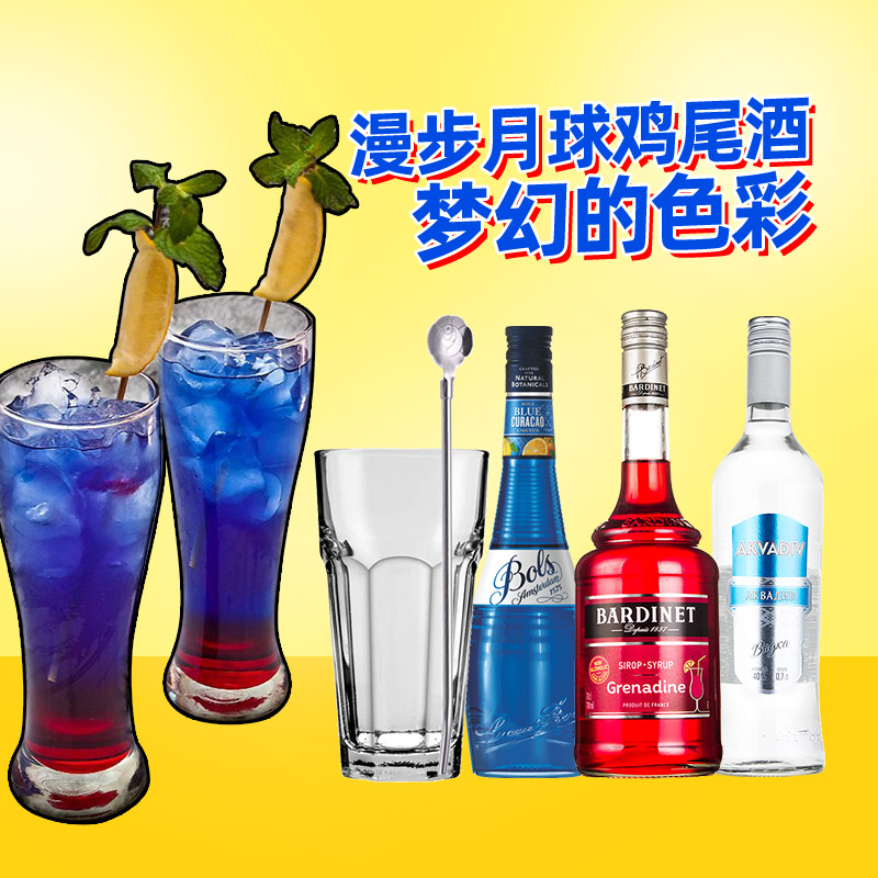 漫步月球鸡尾酒套餐自调洋酒组合波士蓝橙力娇diy鸡尾酒
