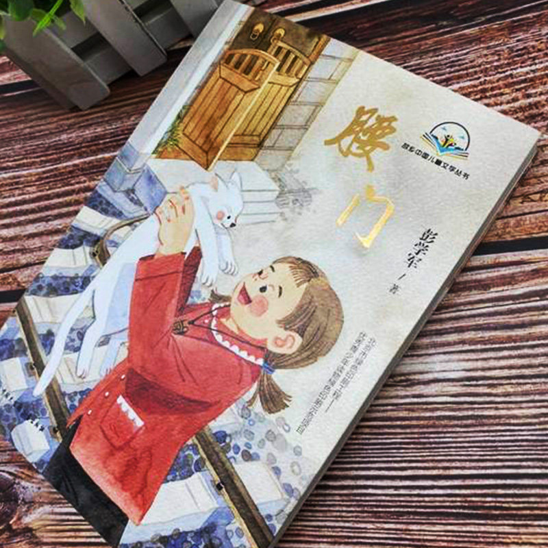 书籍儿童文学腰门年级四五故事书儿童故事儿童课外阅读小学生儿童文学