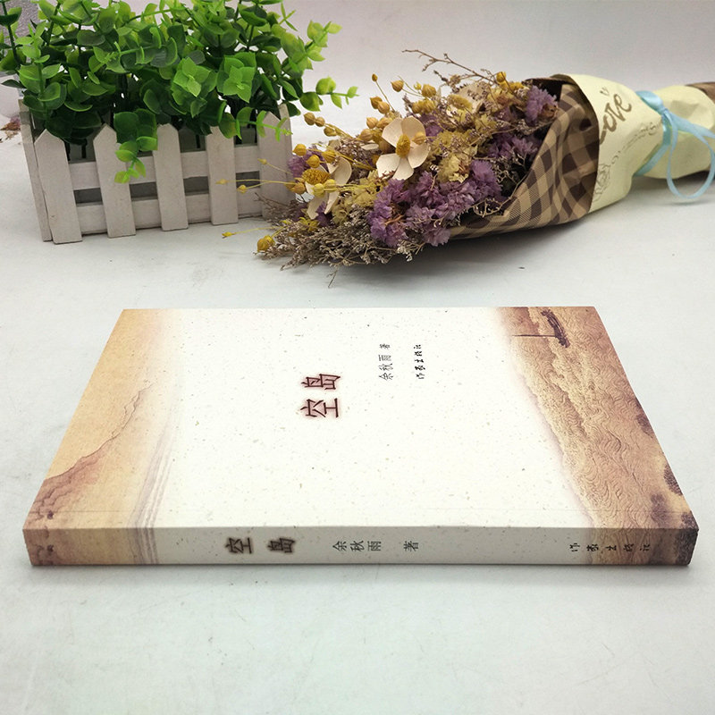 空岛/余秋雨继文化苦旅千年一叹后2015新作/长篇小说/纪实与悬疑的