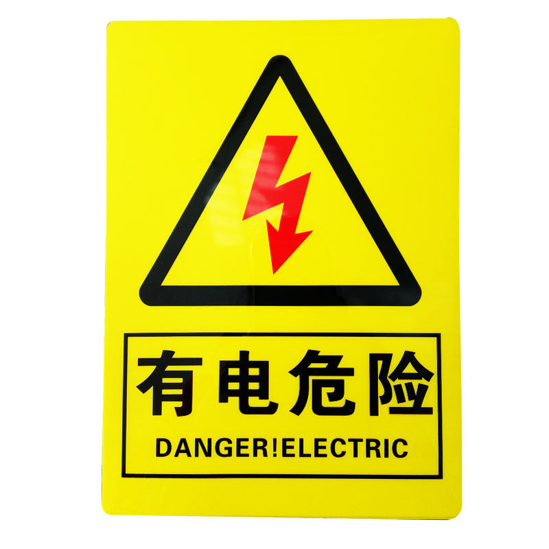 小心有电危险警示贴纸 当心触电安全标识贴验厂消防标示标志牌pvc