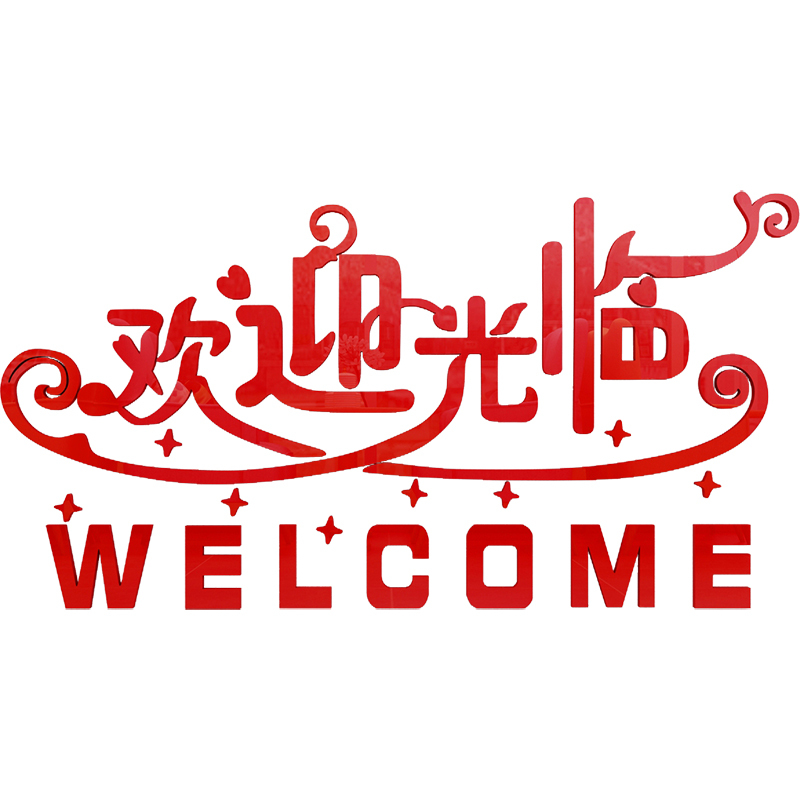 欢迎光临墙贴3d立体饭店收银台吧台墙面装饰品服装店墙贴