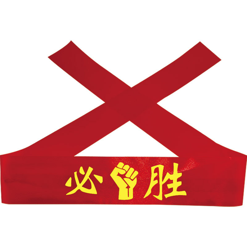加油必胜头带中考成人红绳直销头巾彩带红布丝带