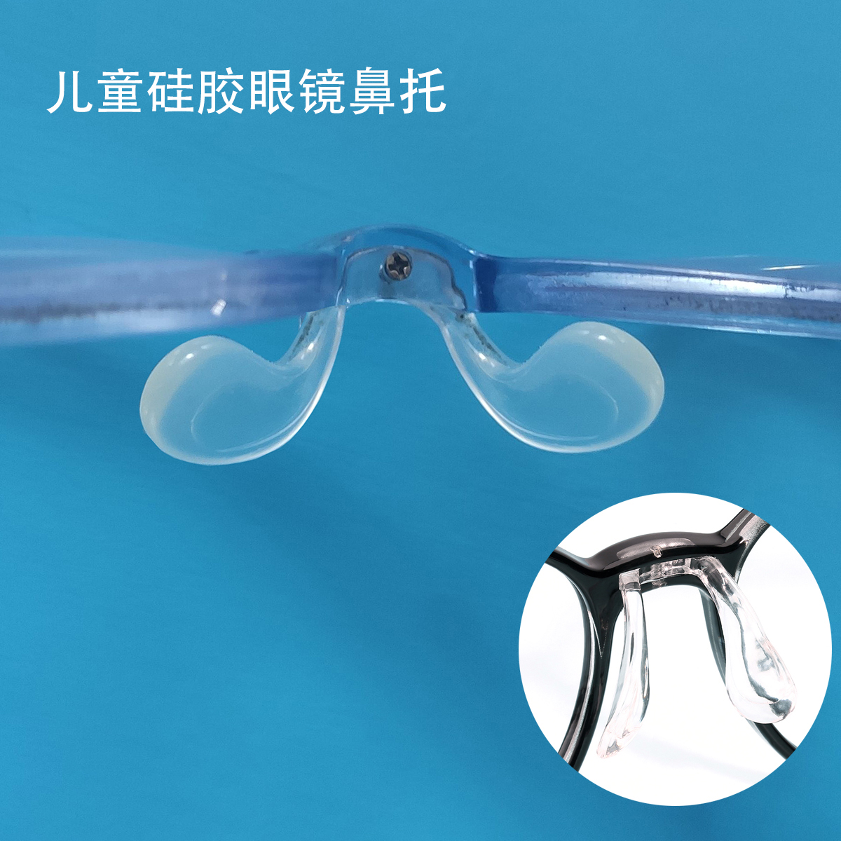 螺丝儿童眼镜鼻托防滑透明一体连体马鞍八字眼镜鼻托