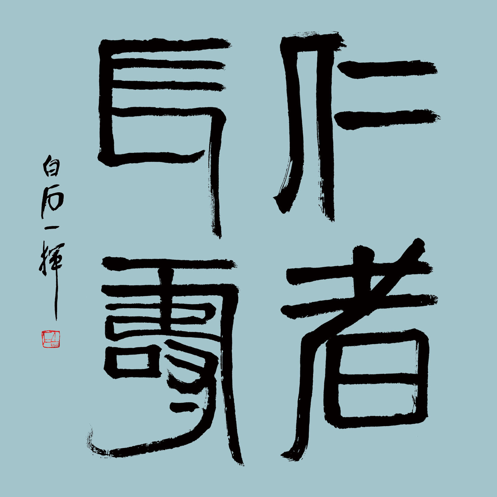 齐白石书法仁者长寿中式挂画玄关装饰画客厅字画现代简约祈福祝寿