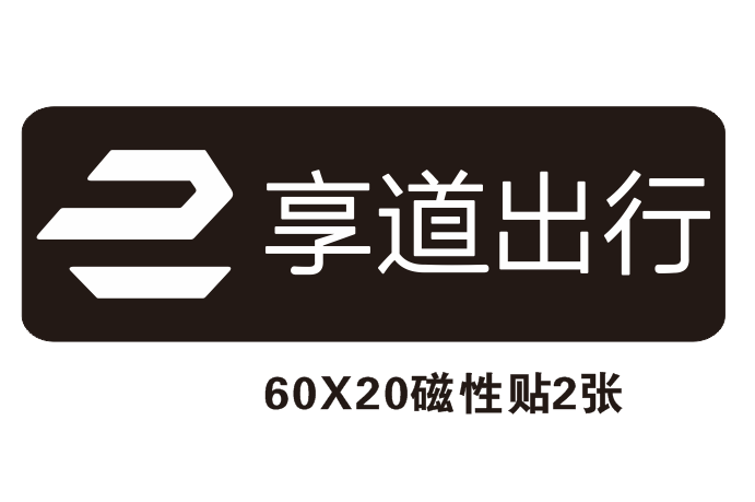 出行曹操享道不干胶刻字磁性各种网约车支持定制汽车装饰贴