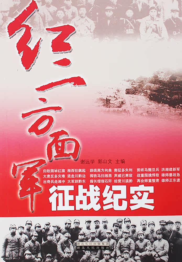 纪实红二方面军征战纪实红二方面军征战长征历史湖北人民出版社中国