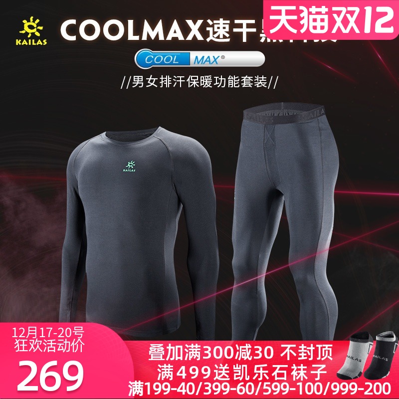 凯乐石户外运动打底内衣男女Coolmax速干加绒保暖内衣套装春秋冬