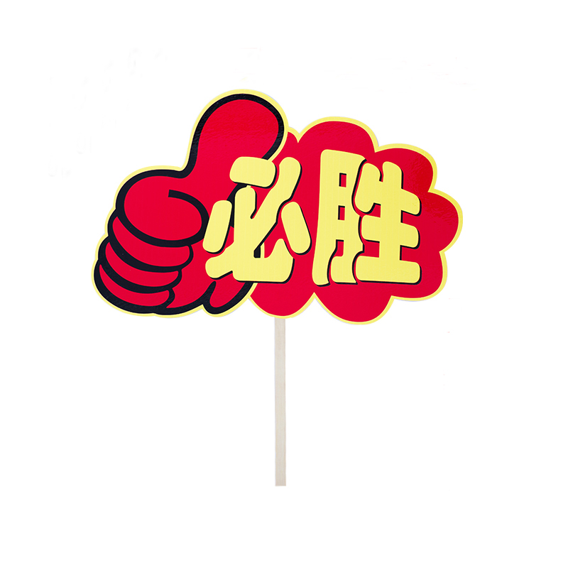 运动会手举幼儿园亲子加油牌中中学小学生啦啦队入场广告牌