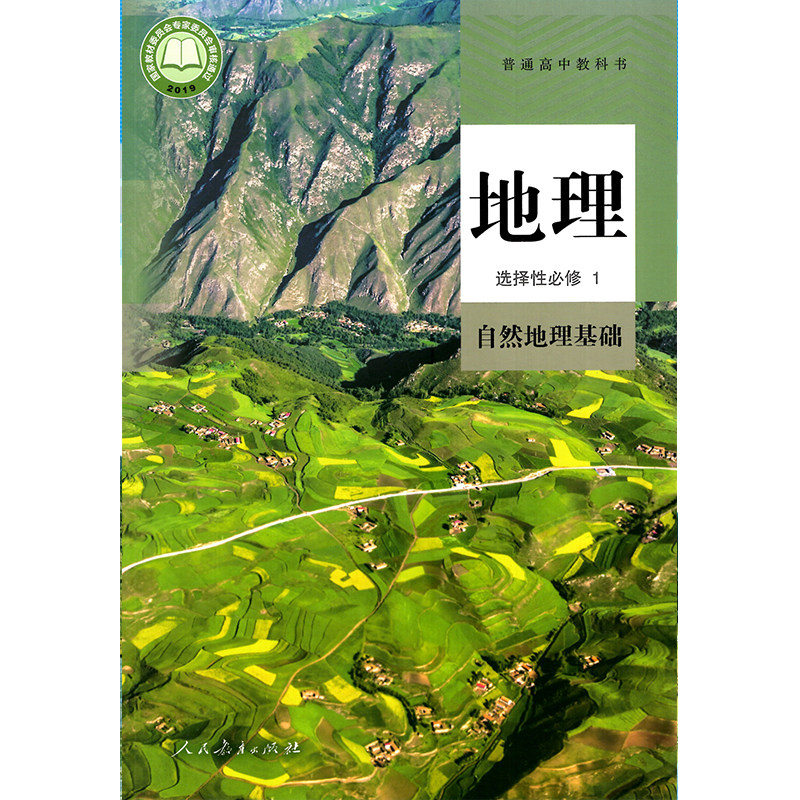 包邮新出版社改版课改高考新高考地理书一地选修学期中学教材