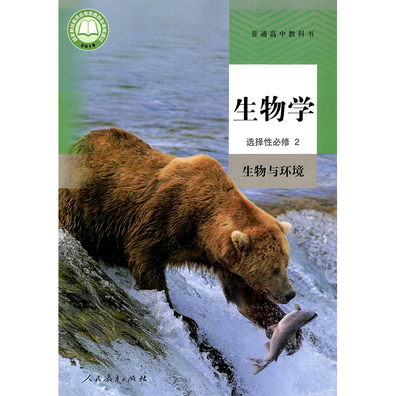 生物高中新教材学期出版社高二上下册选修人民二课中学教材
