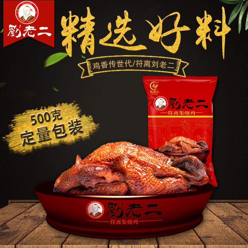 官方旗舰店刘老二符离集烧鸡经典卤味袋装熟食五香鸡肉零食