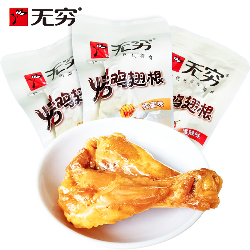 无穷烤鸡翅根20g蜂蜜香辣味卤味蜜汁鸡腿鸡肉类休闲办公零食小吃