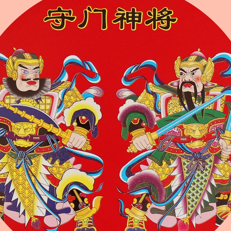 加厚荧光烫金彩色彩色花花边守门神将门贴门幅春节喜字