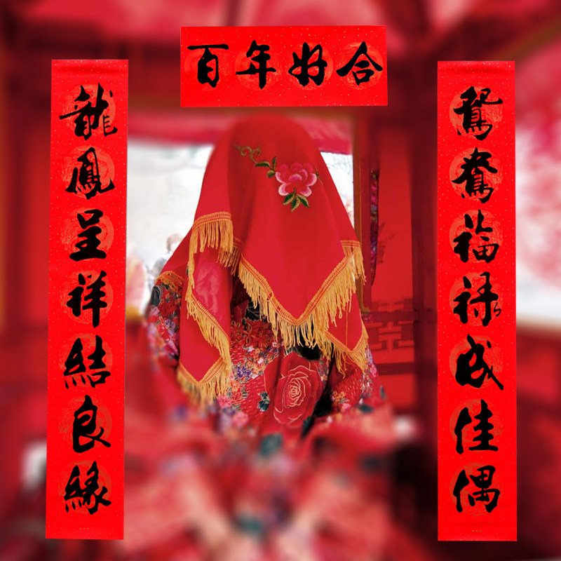 书法黑字结婚对联春节新婚喜联婚礼装饰门贴对联