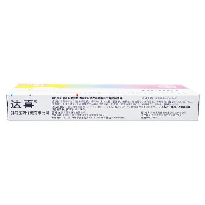 达喜铝碳酸镁片0.5g*10片急慢性胃炎胃酸过多胃痛反酸