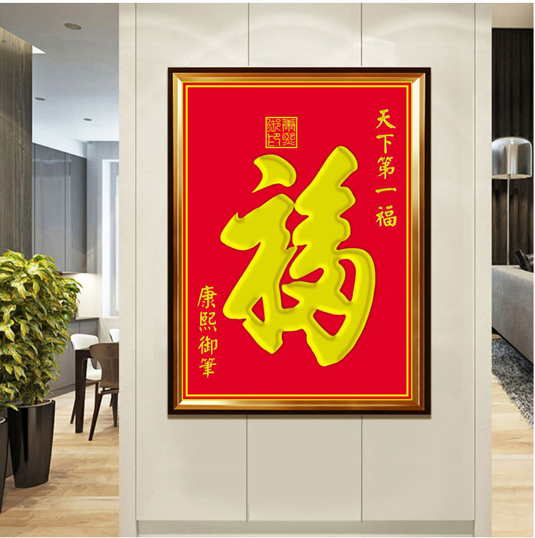 ks书法钻石全满第一福天下第一天下康熙色系大幅十字绣套件