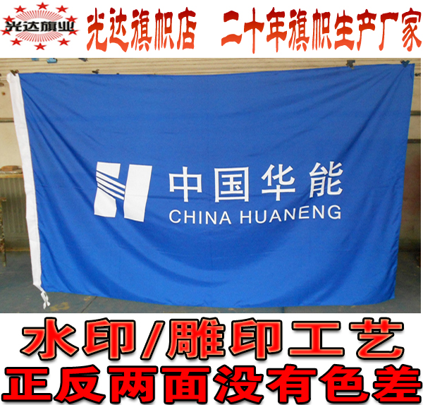 中国华能公司旗帜订做雕印拔染水印双面无色差旗子3号192cm*128cm