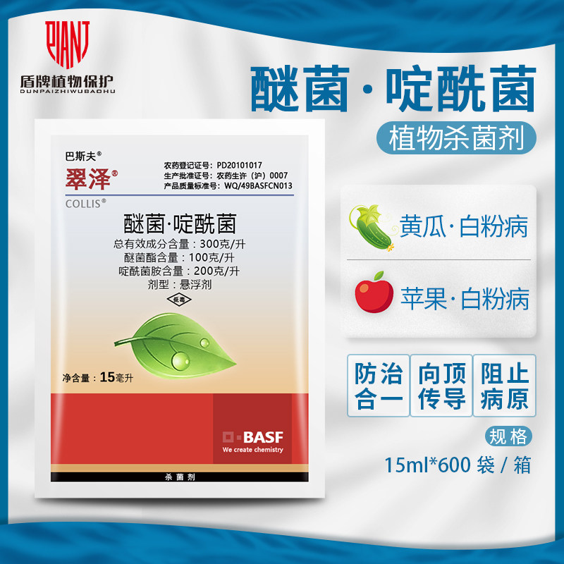 巴斯夫翠泽醚菌啶酰草莓黄瓜霉病白粉病褐枯病杀菌剂
