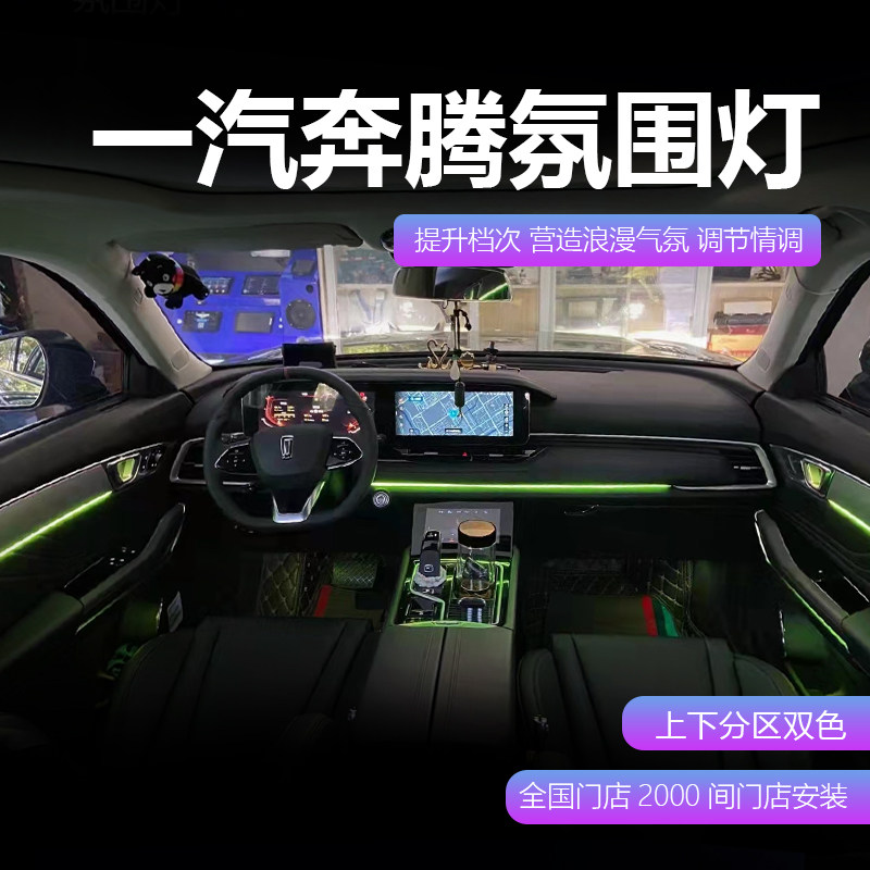 一汽奔腾t55t77t99车内专用64色氛围b70内饰汽车氛围灯