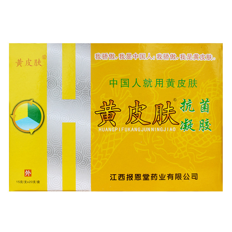 黄皮肤抗菌凝胶 20支优惠装 头痒手足痒后背痒 一扫光快速止痒膏