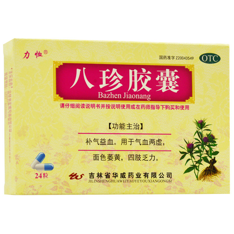 力恤 八珍胶囊 24粒/盒 补气益血气血两虚四肢乏力面色萎黄 rk