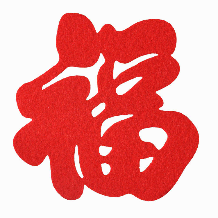乔迁新居福字门贴立体电视墙装饰福字贴绒布窗花福贴寿字喜字剪纸
