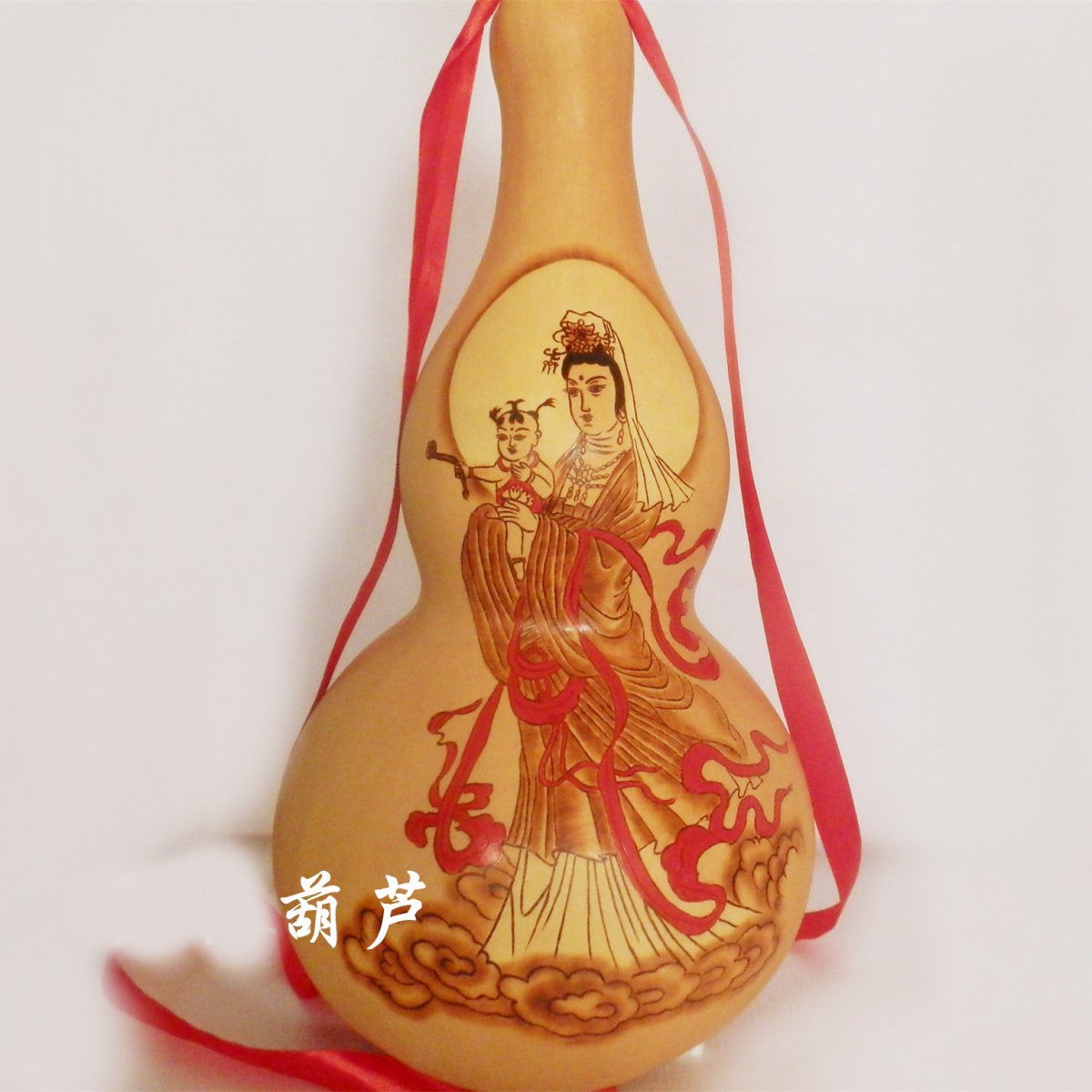 葫芦天然大号卧室摆件挂件手工烙画送子观音厘米葫芦