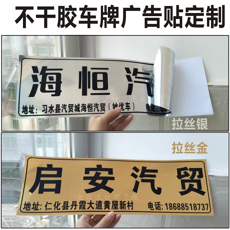 定制汽车广告车牌拉丝金银防水不干胶车贴车行包装胶带