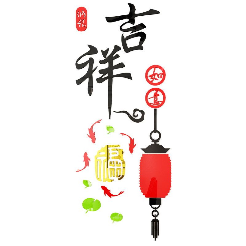 吉祥如意亚克力玄关3d立体墙贴客厅电视背景装饰墙贴