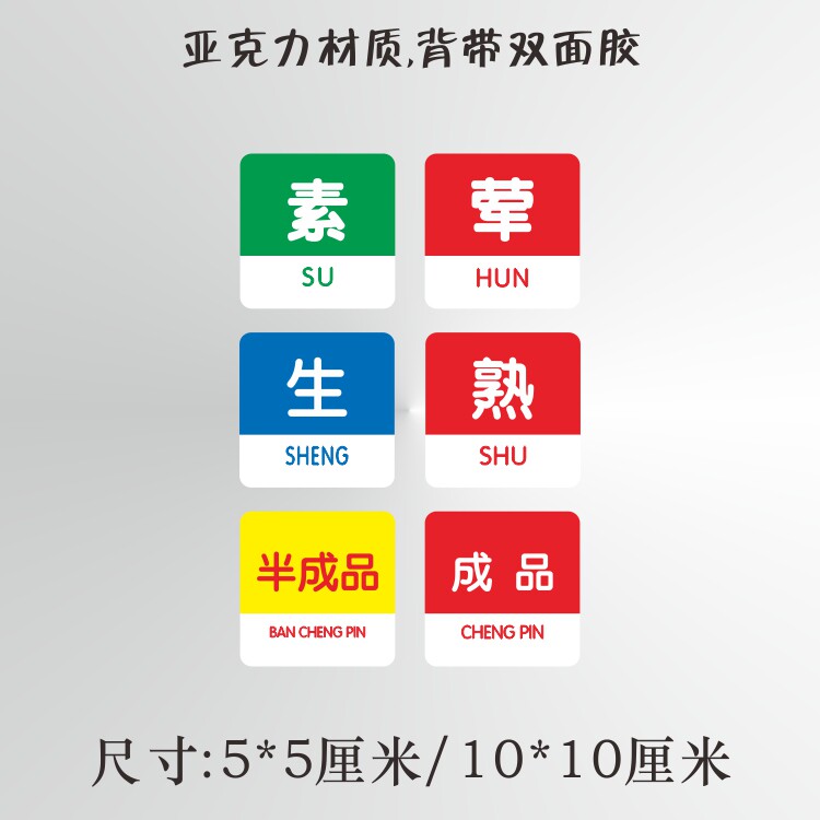 生熟亚克力标识幼儿园食堂食肆厨房标志荤素成品标志牌