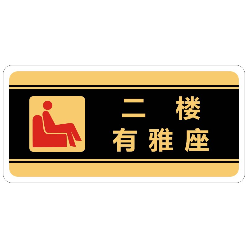 新品饭店二楼有雅座温馨提示牌标志牌标识墙贴门牌科室牌定做