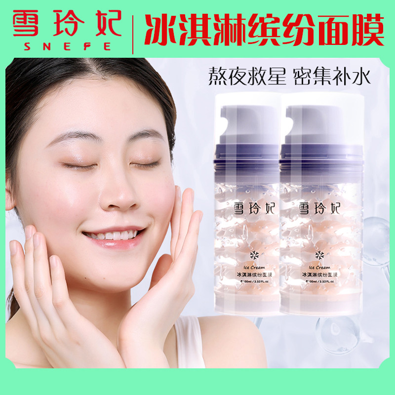 面膜雪玲妃冰淇淋缤纷女免洗式睡眠补水保湿收缩涂抹面膜