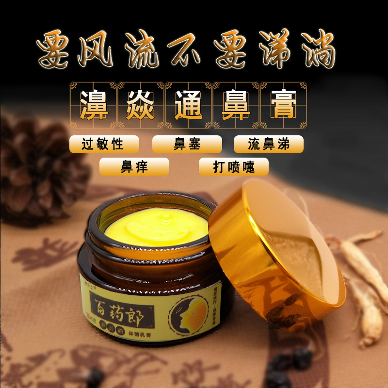 百药郎苗鼻焱膏正品苗家土方过敏性鼻甲肥大鼻窦濞塞膏鼻子不通气