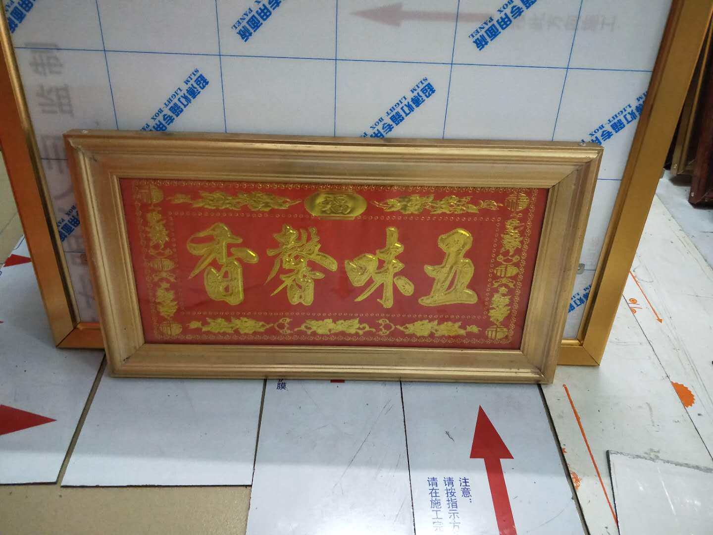 新居入伙对联铝合金字框五方五土之神神位灶君相框