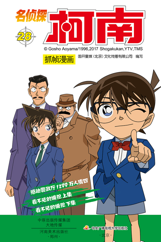 名侦探柯南抓帧漫画28 儿童卡通动漫 名侦探柯南漫画书